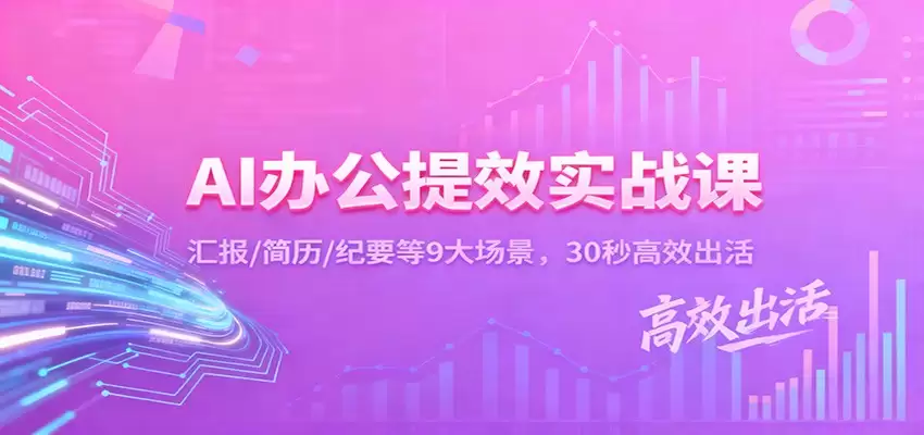 AI办公提效实战课：汇报/简历/纪要等9大场景，30秒高效出活-尊多创业网