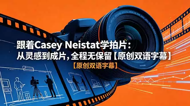 （18775期）跟着 Casey Neistat 学拍片：从灵感到成片，全程无保留【原创双语字幕】-尊多创业网