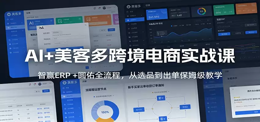 AI+美客多跨境电商实战课：智赢ERP +圆佑全流程，从选品到出单保姆级教学-尊多创业网