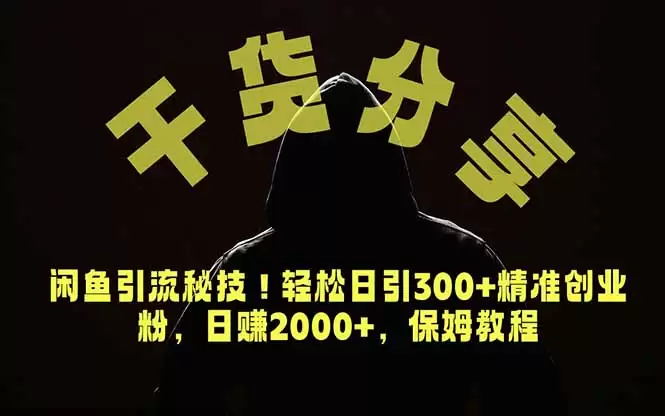（18883期）价值6980的干货分享，闲鱼引流秘技！轻松日引300+精准创业粉，2年翻身实现财务自由-尊多创业网