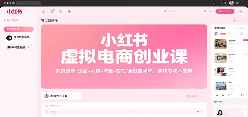 小红书虚拟电商创业课，系统拆解选品-内容-流量-变现，实现零成本变现-尊多创业网