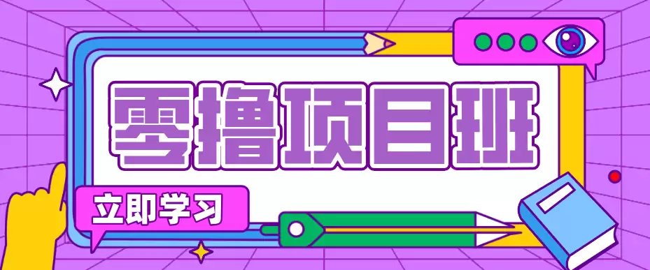 一个长期去深耕，坚持去做就有被动收入的项目，实测每天2小时轻松收益100+-尊多创业网