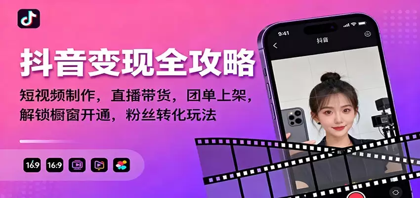 抖音变现全攻略：短视频制作，直播带货，团单上架，解锁橱窗开通，粉丝转化玩法-尊多创业网