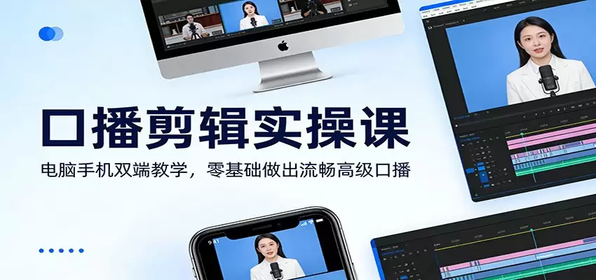 口播剪辑实操课：电脑手机双端教学，零基础做出流畅高级口播-尊多创业网