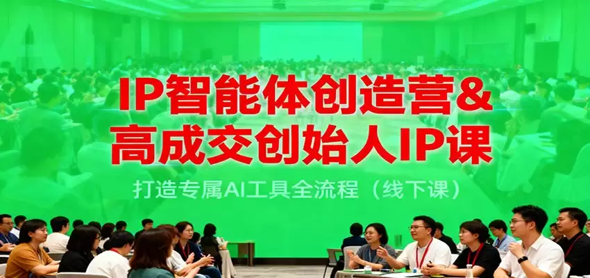 IP智能体创造营&高成交创始人IP课，打造专属AI工具全流程（线下课）-尊多创业网