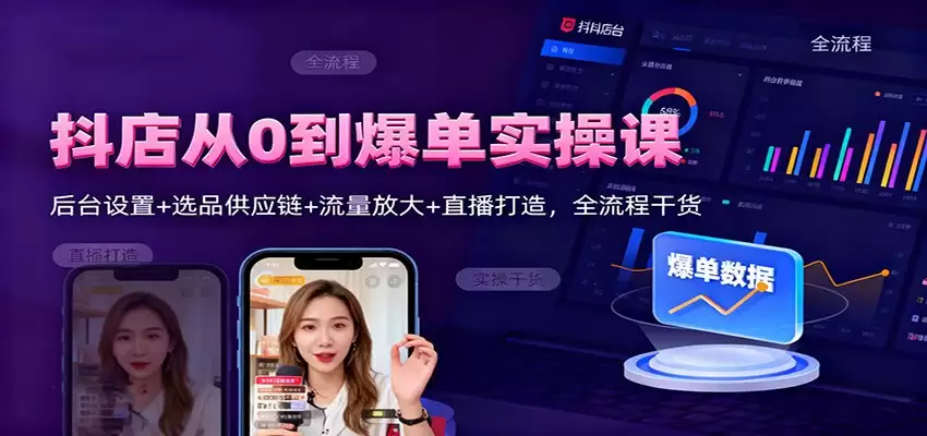 抖店从0到爆单实操课：后台设置+选品供应链+流量放大+直播打造，全流程干货-尊多创业网