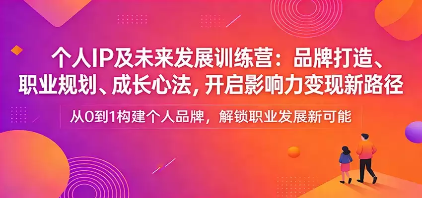 个人IP及未来发展训练营：品牌打造、职业规划、成长心法，开启影响力变现新路径-尊多创业网