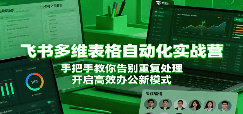 飞书多维表格自动化实战营，手把手教你告别重复处理，开启高效办公新模式-尊多创业网