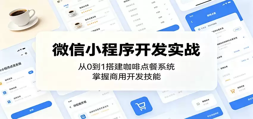 微信小程序开发实战：从0到1搭建咖啡点餐系统，掌握商用开发技能-尊多创业网