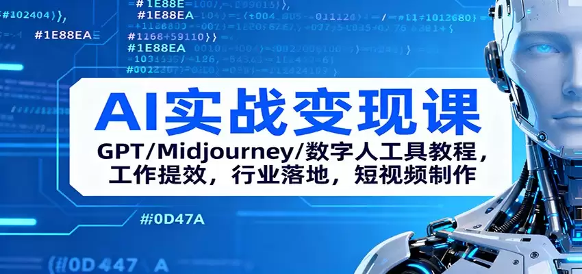 AI实战变现课：GPT/Midjourney/数字人工具教程，工作提效，行业落地，短视频制作-尊多创业网