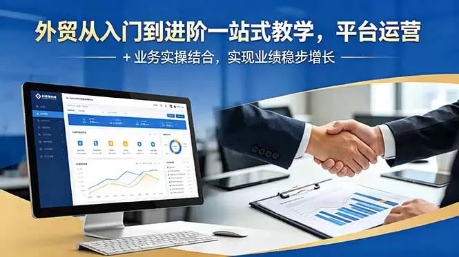 （18795期）外贸从入门到进阶一站式教学，平台运营 + 业务实操结合，实现业绩稳步增长-尊多创业网