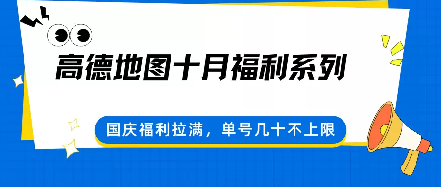 高德地图十月福利系列，国庆福利拉满，单号几十不上限-尊多创业网