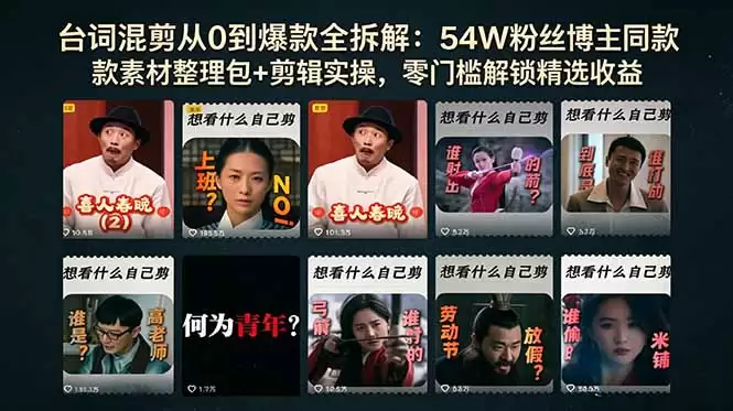（18578期）台词混剪从0到爆款全拆解：54W粉丝博主同款素材整理包+剪辑实操，零门槛解锁精选收益-尊多创业网