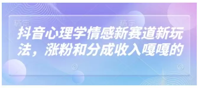 抖音心理学情感新赛道新玩法，涨粉和分成收入嘎嘎的-尊多创业网