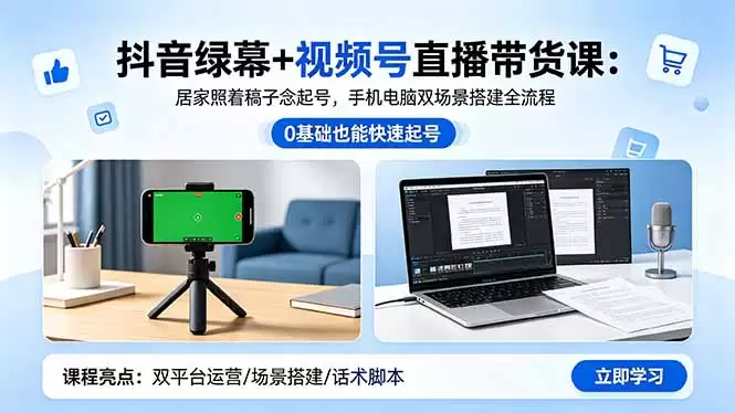 （18494期）抖音绿幕+视频号直播带货课：居家照着稿子念起号，手机电脑双场景搭建全流程-尊多创业网