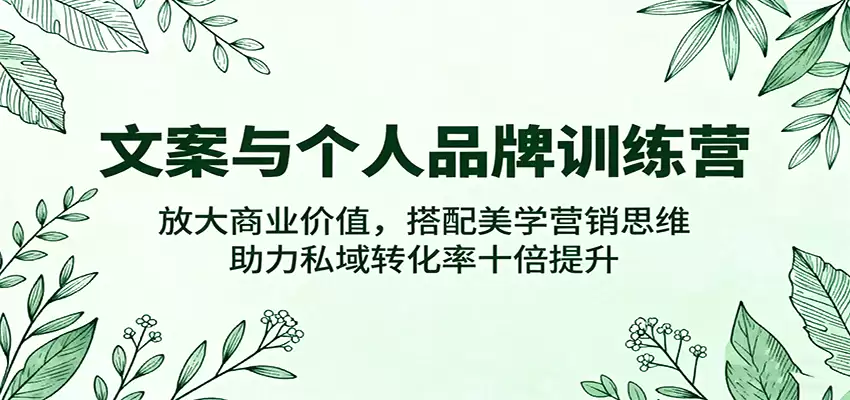 文案与个人品牌训练营，放大商业价值，搭配美学营销思维，助力私域转化率十倍提升-尊多创业网