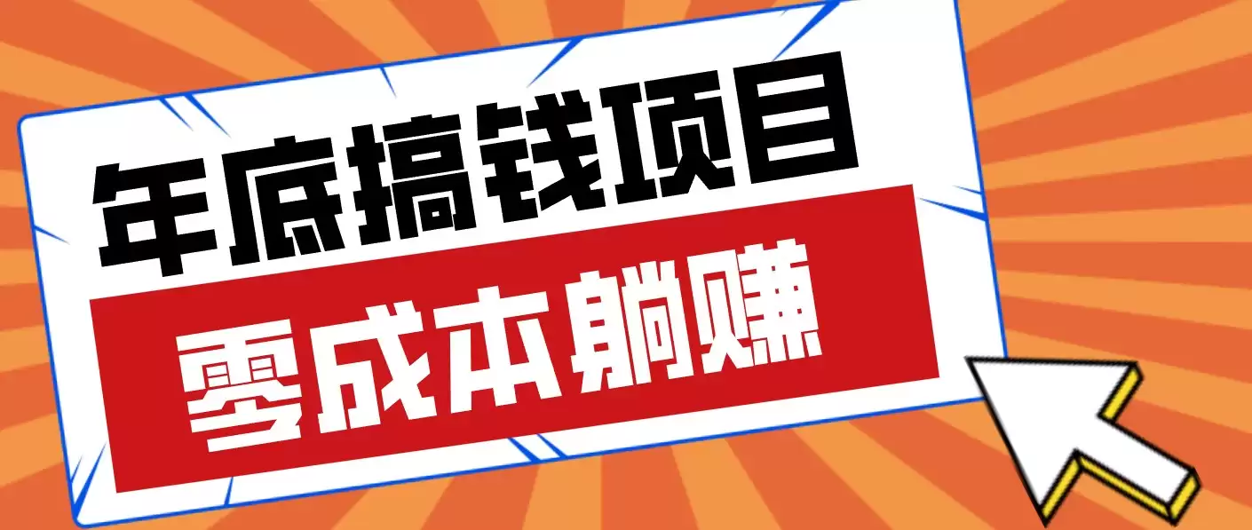 春节宅家也能赚零花钱？亲测靠谱的轻量副业影视推广新玩法轻松解锁额外收入-尊多创业网
