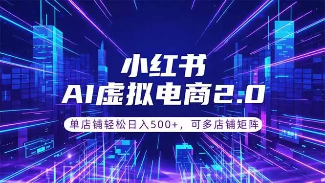 （18852期）通过AI批量制作小红书笔记，挂载商品，轻松日入500+-尊多创业网