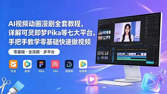 （18890期）AI视频动画漫剧全套教程，详解可灵即梦Pika等七大平台，手把手教学零基础快速做视频-尊多创业网