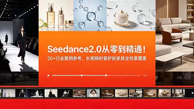 （18934期）Seedance2.0从零到精通！20+行业案例参考，长视频时装护肤家具全场景覆盖-尊多创业网