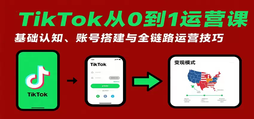 TikTok从0到1运营课：基础认知、账号搭建与全链路运营技巧-尊多创业网