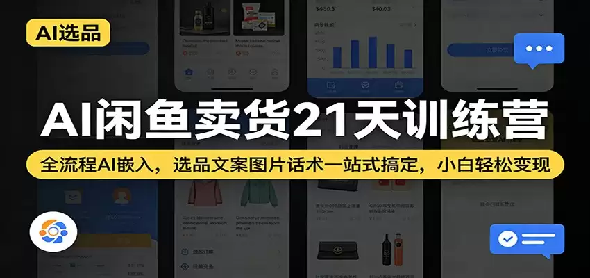 AI闲鱼卖货21天训练营：全流程AI嵌入，选品文案图片话术一站式搞定，小白轻松变现-尊多创业网