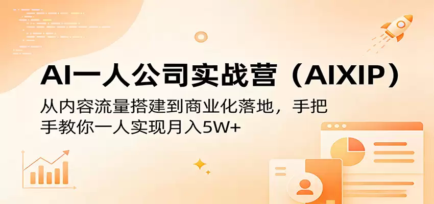 AI一人公司实战营（AIXIP）：从内容流量搭建到商业化落地，手把手教你一人实现月入5W+-尊多创业网
