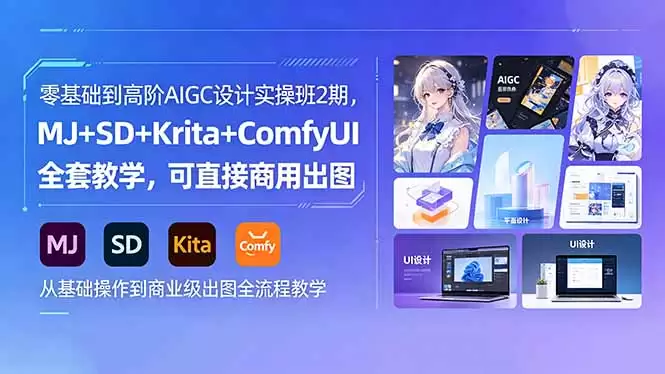 （18447期）零基础到高阶AIGC设计实操班2期，MJ+SD+Krita+ComfyUI全套教学，可直接商用出图-尊多创业网
