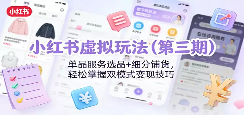小红书虚拟玩法（第三期）：单品服务选品+细分铺货，轻松掌握双模式变现技巧-尊多创业网