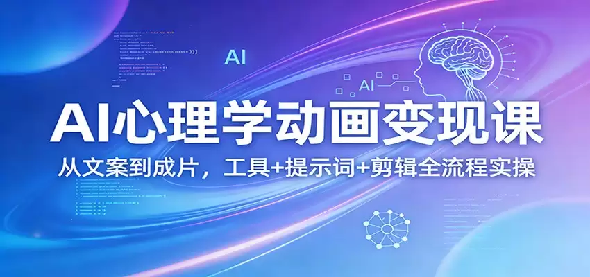 AI心理学动画变现课：从文案到成片，工具+提示词+剪辑全流程实操-尊多创业网