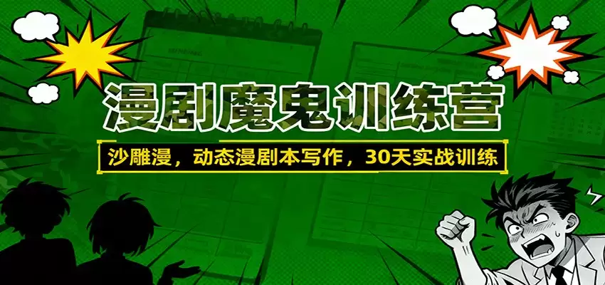 漫剧魔鬼训练营：沙雕漫、动态漫剧本写作，30天实战训练-尊多创业网