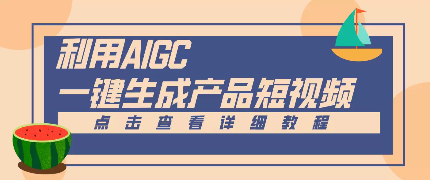 一键生成【电商产品短视频】2.0新玩法，零门槛轻松做原创，月入万元-尊多创业网