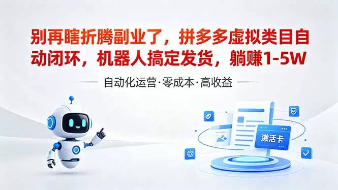 （18540期）深耕拼多多虚拟类目多年，分享长久稳定矩阵运营思路，普通人实操日入1K+-尊多创业网