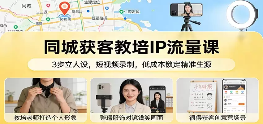 同城获客教培IP流量课：3步立人设，短视频录制，低成本锁定精准生源-尊多创业网