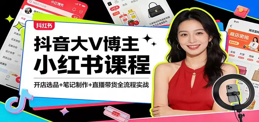 抖音大V博主小红书课程：开店选品+笔记制作+直播带货全流程实战-尊多创业网