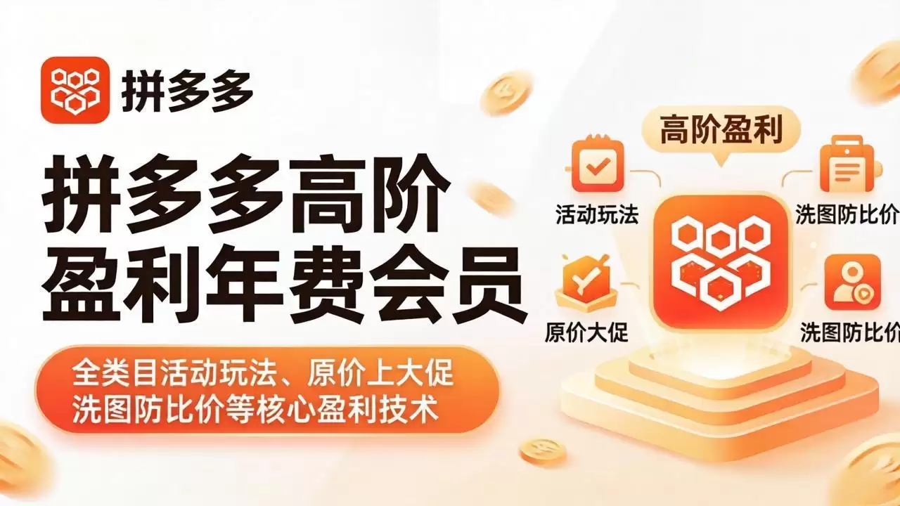 （17881期）拼多多高阶盈利年费会员(更新4月)：全类目活动玩法、原价上大促、洗图防比价等核心盈利技术-尊多创业网