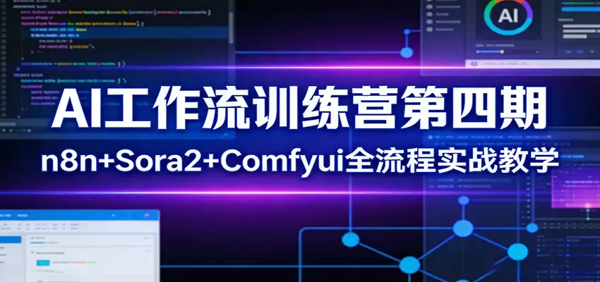 AI工作流训练营第四期：n8n+Sora2+Comfyui全流程实战教学-尊多创业网