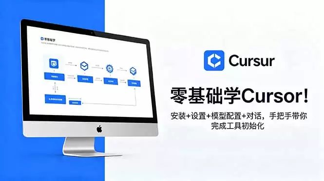 (18860期)零基础学Cursor!安装+设置+模型配置+对话,手把手带你完成工具初始化-尊多创业网