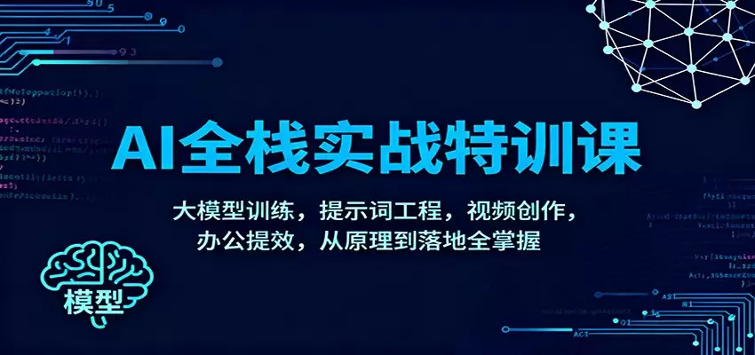 AI全栈实战特训课：大模型训练，提示词工程，视频创作，办公提效，从原理到落地全掌握-尊多创业网
