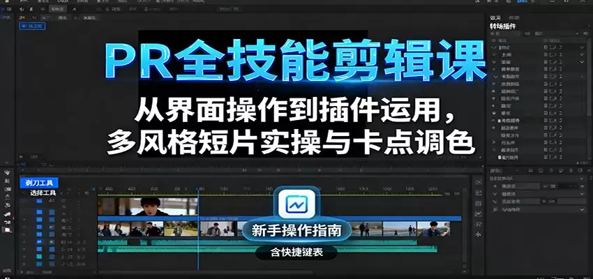 PR全技能剪辑课：从界面操作到插件运用，多风格短片实操与卡点调色-尊多创业网