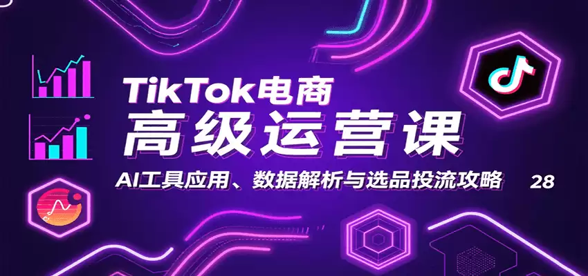 TikTok电商高级运营课：AI工具应用、数据解析与选品投流攻略-尊多创业网