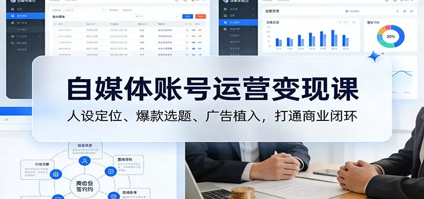 自媒体账号运营变现课：人设定位、爆款选题、广告植入，打通商业闭环-尊多创业网