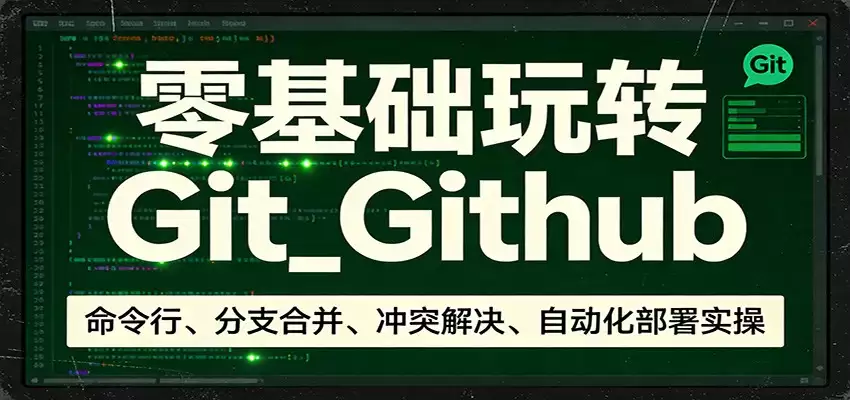 零基础玩转Git_Github：命令行、分支合并、冲突解决、自动化部署实操-尊多创业网