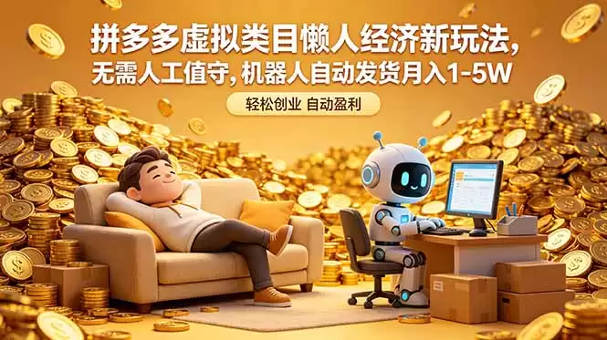 （18642期）拼多多虚拟类目懒人经济新玩法，无需人工值守，机器人自动发货月入 1-5W-尊多创业网