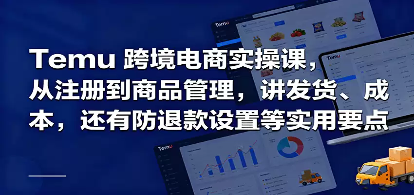Temu跨境半托管实操，从注册到商品管理，讲发货、成本，还有防退款设置等实用要点-尊多创业网