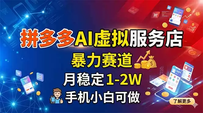 （18404期）拼多多AI虚拟服务店，暴力赛道，月稳定1-2W，手机小白可做-尊多创业网