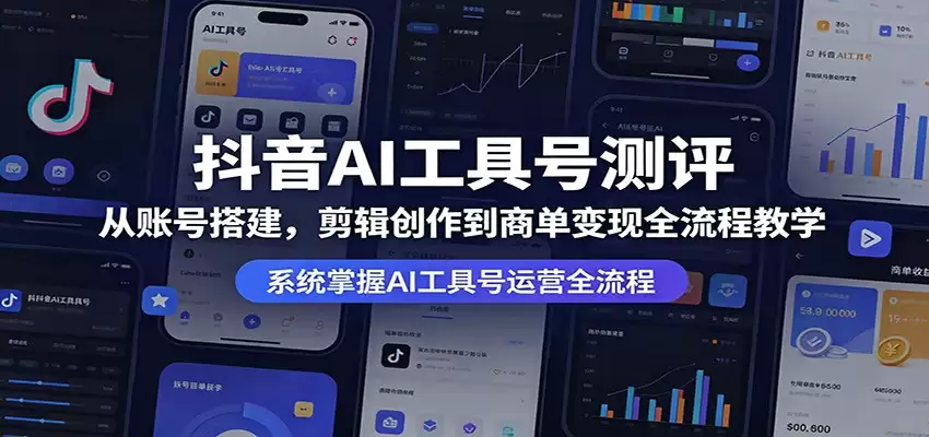 抖音AI工具号测评：从账号搭建，剪辑创作到商单变现全流程教学-尊多创业网
