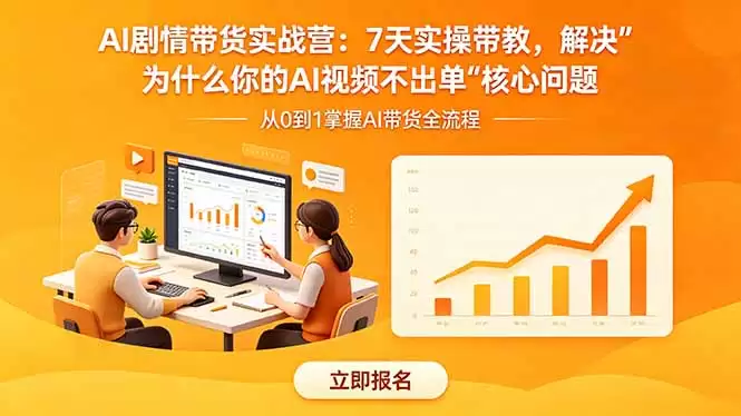（18495期）AI剧情带货实战营：7天实操带教，解决“为什么你的AI视频不出单”核心问题-尊多创业网