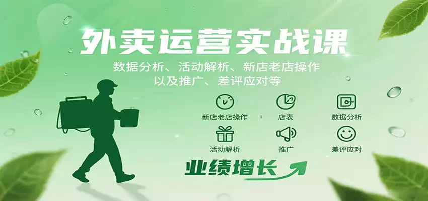 外卖运营实战课：数据分析、活动解析、新店老店操作以及推广、差评应对等-尊多创业网