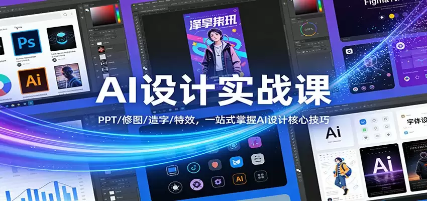 AI设计实战课：PPT/修图/造字/特效，一站式掌握AI设计核心技巧-尊多创业网